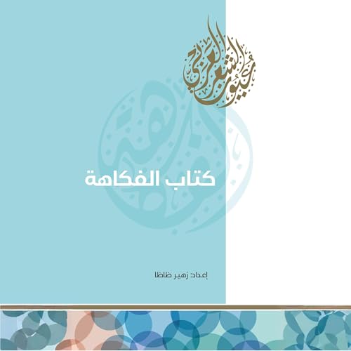 Page de couverture de كتاب الفكاهة