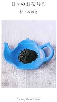 日々のお茶時間―Ordinary Tea and Sweets | 村上 みゆき |本 | 通販 日々のお茶時間―Ordinary Tea and Sweets | 村上 みゆき |本 | 通販