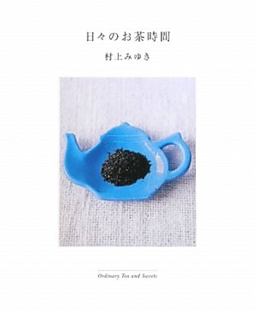 日々のお茶時間―Ordinary Tea and Sweets | 村上 みゆき |本