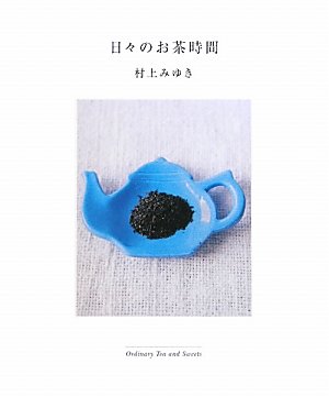 お茶の時間 お茶の時間 | 益田 ミリ |本 | 通販 | Amazon