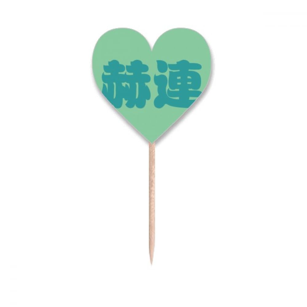 Helian Chinese Surname Character China Toothpick Flags Heart Lable Cupcake Picks