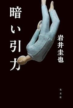 心の中の幽冥を描く短編集〜岩井圭也『暗い引力』