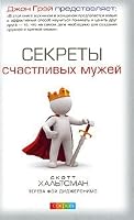 Sekrety schastlivykh muzhei 5912508633 Book Cover