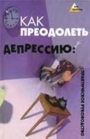 Kak preodolet depressiyu. Prakticheskoe rukovodstvo 5222117243 Book Cover