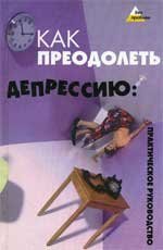 Hardcover Kak preodolet depressiyu. Prakticheskoe rukovodstvo [Russian] Book