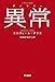 異常【アノマリー】