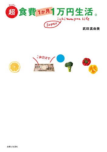 Amazon Co Jp 超食費１か月１万円生活 Ebook 武田真由美 本