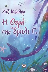 i oura tis emili g. / ? ???? t?? ?µ??? ?. [Greek] 9604530283 Book Cover