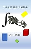 積分: 大学入試　理系　受験数学 (参考書)
