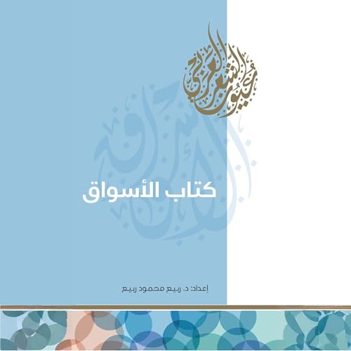 Diseño de la portada del título كتاب الأسواق