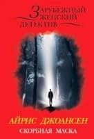 Skorbnaya maska 569983799X Book Cover