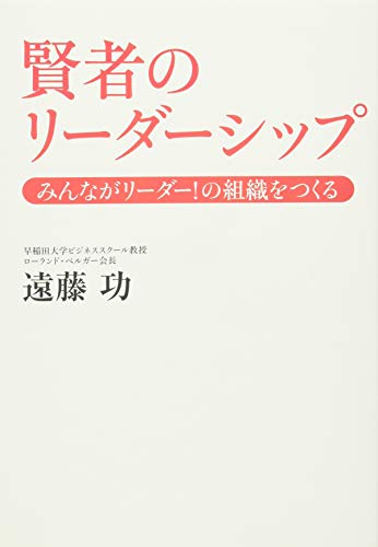 賢者のリーダーシップ みんながリーダー! の組織をつくる