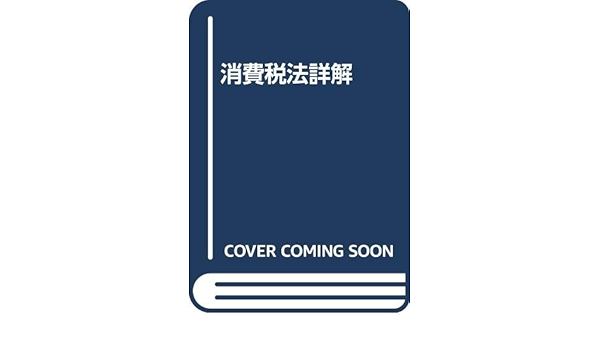 法人税法・所得税法の経済学 /税務経理協会/河野惟隆
