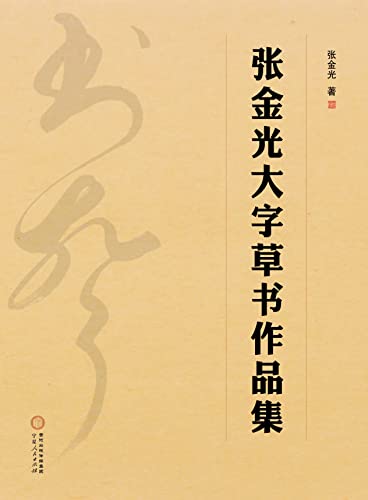张金光大字草书作品集