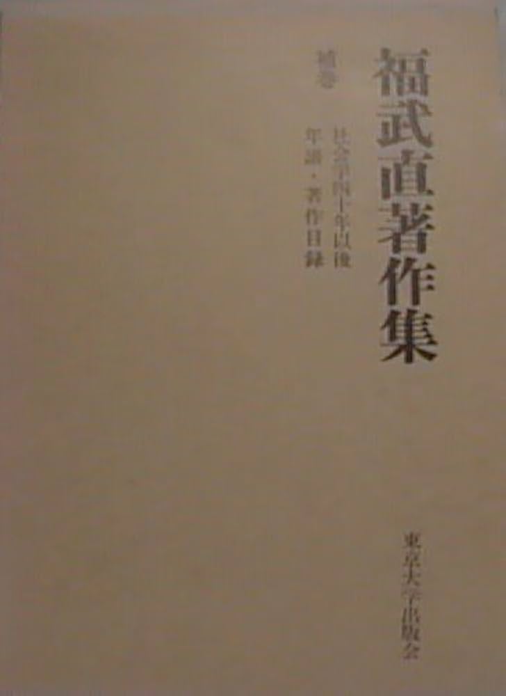 福武直著作集 第１１巻/東京大学出版会/福武直（単行本） Amazon.co.jp: 福武直著作集 補巻 : 福武 直: Japanese Books