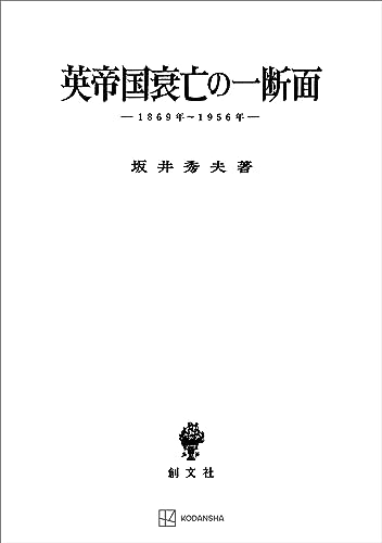 英帝国衰亡の一断面 1869年―1956年 (創文社オンデマンド叢書)