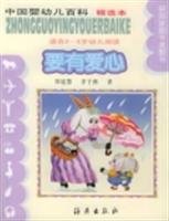 Paperback Chinese infant Wikipedia (select this) - there must be love (for 2-5 year olds to read)(Chinese Edition) Book