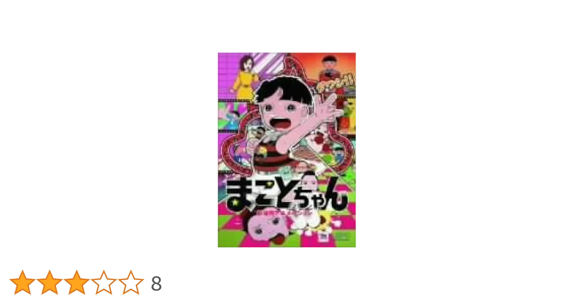 Amazon.co.jp: まことちゃん 劇場版アニメーション [DVD] : 杉山
