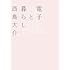 西島大介「電子と暮らし」