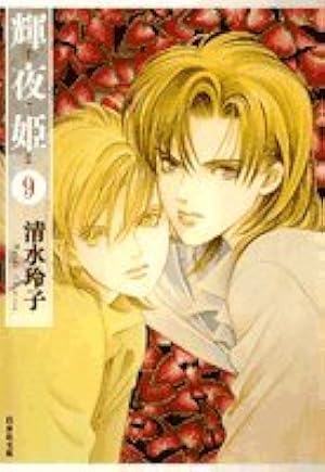 Amazon.co.jp: 輝夜姫 (第9巻) (白泉社文庫 し 2-24) : 清水 玲子: 本