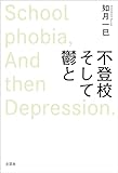 不登校そして鬱と