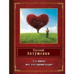 Hardcover So mnoiu vot chto proiskhodit [Russian] Book