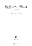 興隆期のパクス・ブリタニカ　一つの歴史認識論 (創文社オンデマンド叢書)