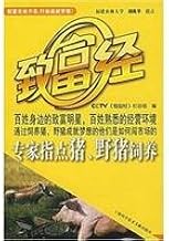 CCTV get rich by: expert advice pigs. wild boar breeding(Chinese Edition)