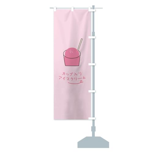 カップ入りアイスクリーム のぼり旗 チチ選べます(レギュラー60x180cm 右チチ) GTPC_CRR グッズプロ/GoodsPro