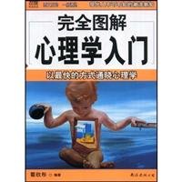 The Complete Illustrated Introduction to Psychology -The Fastest Way to Know Psychology (Chinese Edition) 7544242374 Book Cover