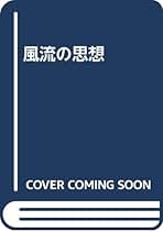 癒しのイエ 日本文化の５つの原理  /法蔵館/藤原成一（単行本） 癒しのイエ 日本文化の5つの原理 /法蔵館/藤原成一（単行本）