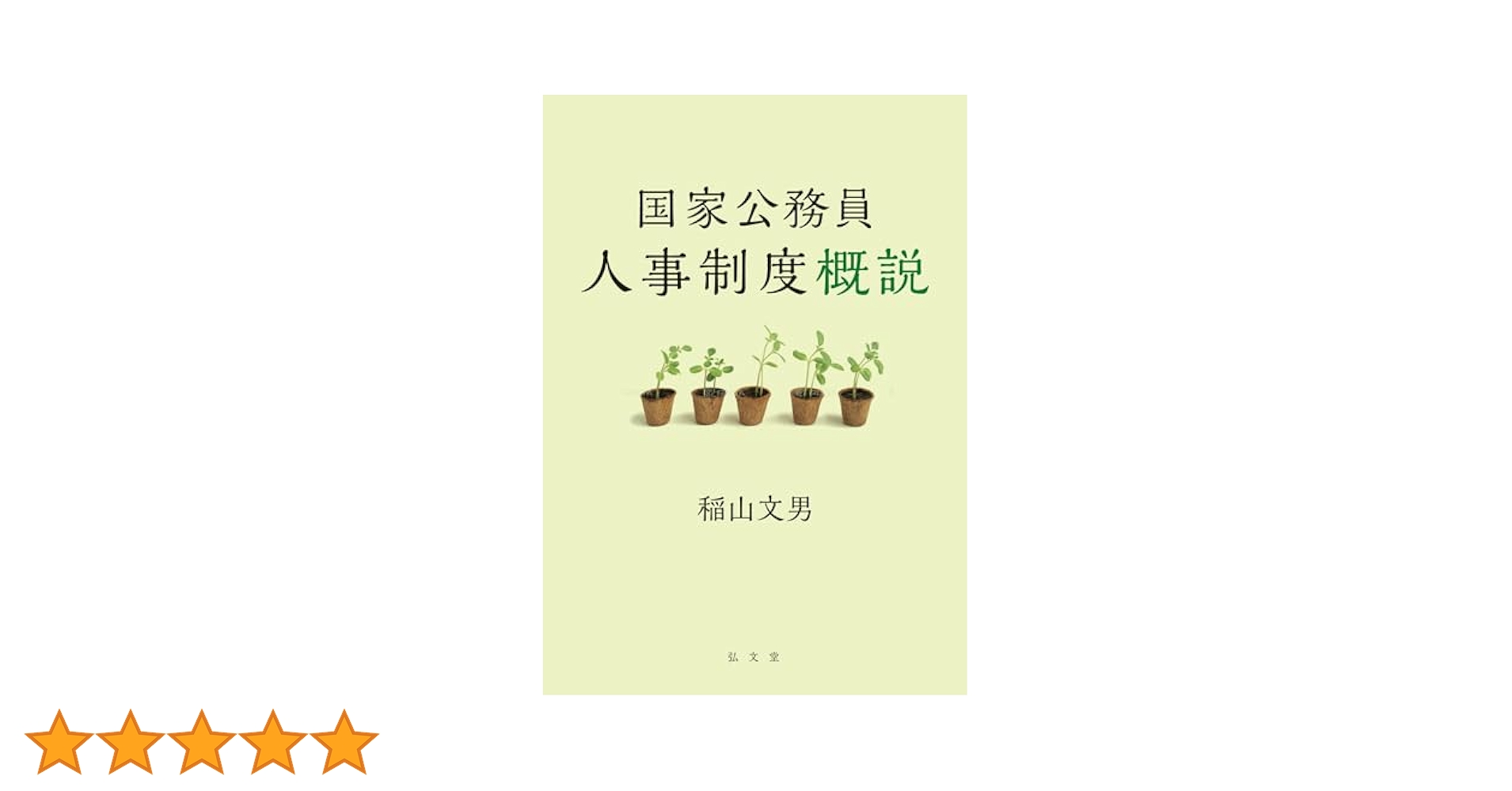 国家公務員、県庁政令市の技術職向け！Lec非売品参考書 Amazon.co.jp: 霞が関の人になってみた 知られざる国家公務員の