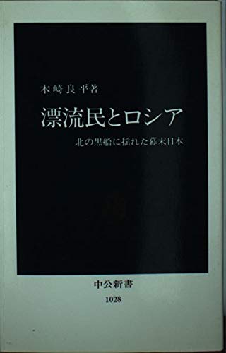 漂流民とロシア: 北の黒船に揺れた幕末日本 (中公新書 1028)