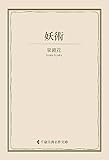 妖術 泉鏡花集 (古典名作文庫)