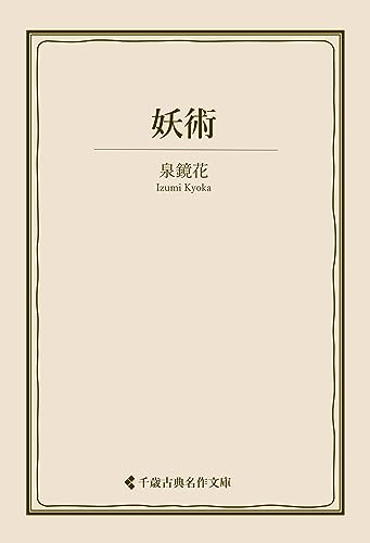 妖術 泉鏡花集 (古典名作文庫)