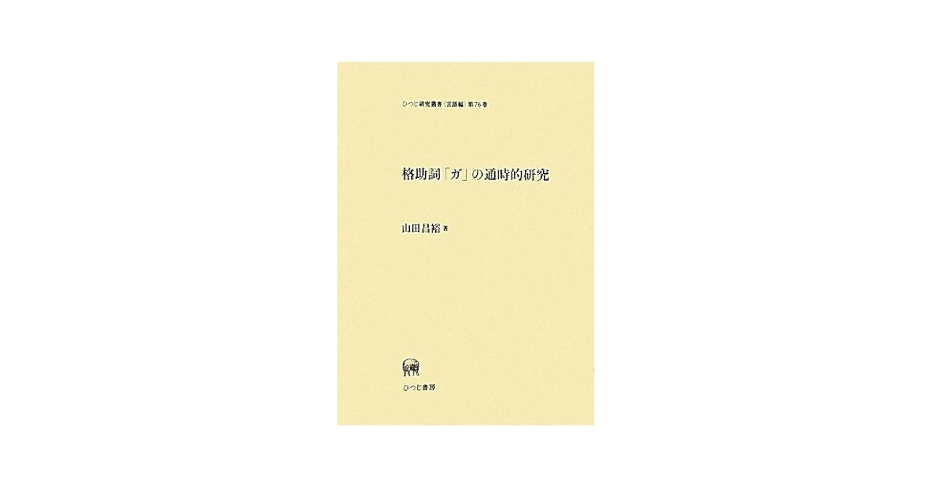 格助詞「ガ」の通時的研究/ひつじ書房/山田昌裕（単行本） 格助詞「ガ」の通時的研究 山田昌裕 著