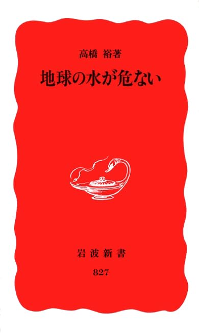 地球の水が危ない (岩波新書 新赤版 827) | 高橋 裕 |本 | 通販 | Amazon