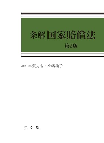 条解国家賠償法