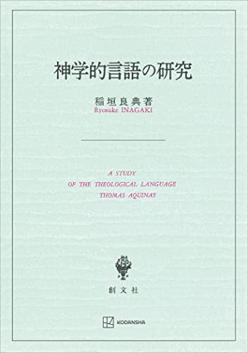 神学的言語の研究 (創文社オンデマンド叢書)