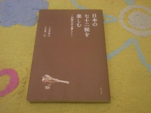 日本の七十二候を楽しむ 旧暦のある暮らし 木の芽起こし、初がつお、土用のうなぎ、秋の七草、羽子板市、晦日正月。暮らしの歳時記。のサムネイル