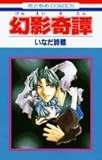 110円「幻影奇譚 (花とゆめCOMICS)」