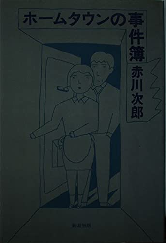 ホームタウンの事件簿