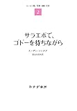 サラエボで、ゴドーを待ちながら―― エッセイ集2 :写真・演劇・文学 (エッセイ集 2 写真・演劇・文学) by ソネアキラ