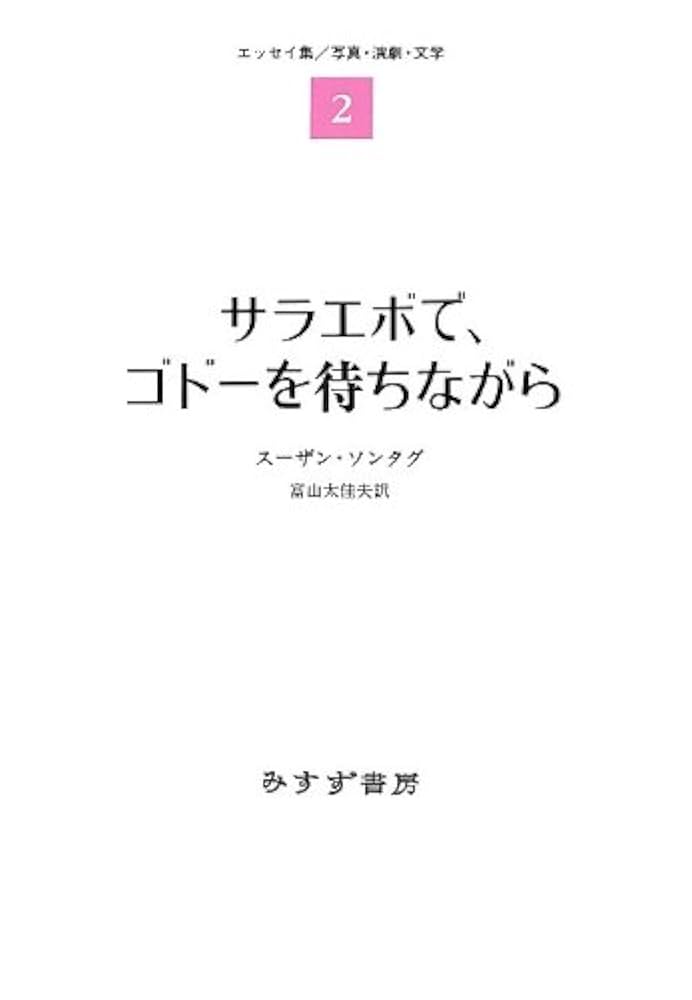 サラエボで、ゴドーを待ちながら Amazon.co.jp: サラエボで、ゴドーを待ちながら―― エッセイ集2