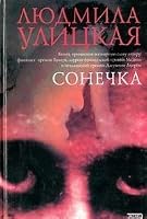 Сонечка. Повести и рассказы 569900999X Book Cover