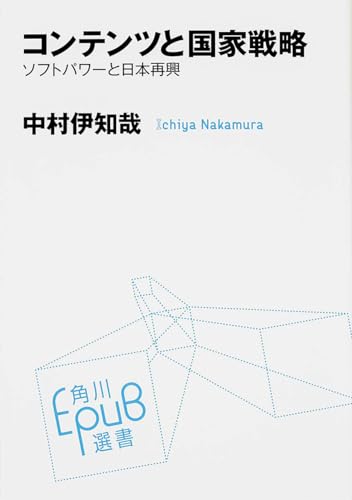 コンテンツと国家戦略 ソフトパワーと日本再興 (角川EPUB選書)
