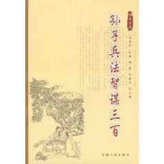 Paperback Art of War resourcefulness hundred [Paperback] [Chinese] Book