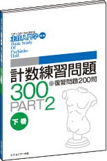 計数練習問題300 PART2(下巻)