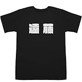 遠藤 Endou T-shirts ブラック M【遠藤 彰弘】【遠藤 アニソン】