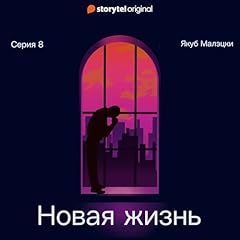 Серия 8: Новая жизнь [New Life, Episode 8] Titelbild